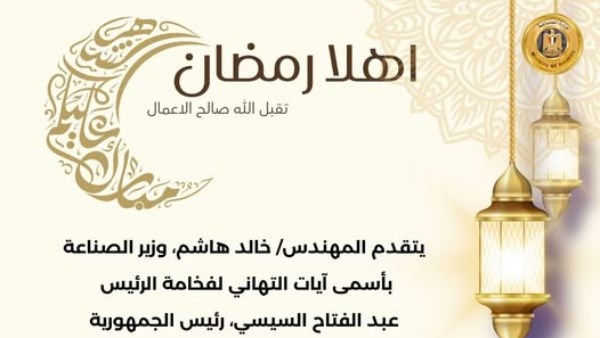 وزير الصناعة يهنئ الرئيس السيسي والشعب المصري بمناسبة حلول شهر رمضان المبارك