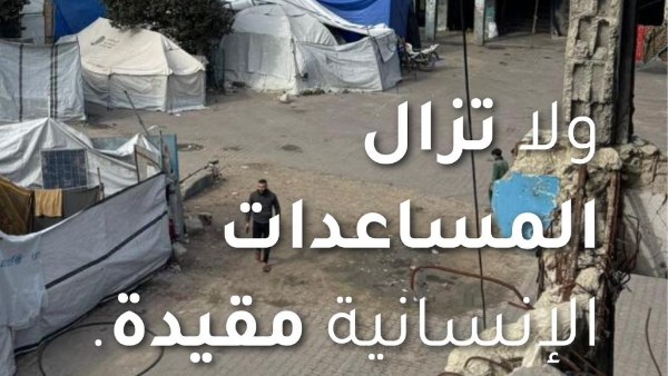 الأونروا : الأوضاع الإنسانية في غزة لا تزال متردية وقيود على وصول المساعدات