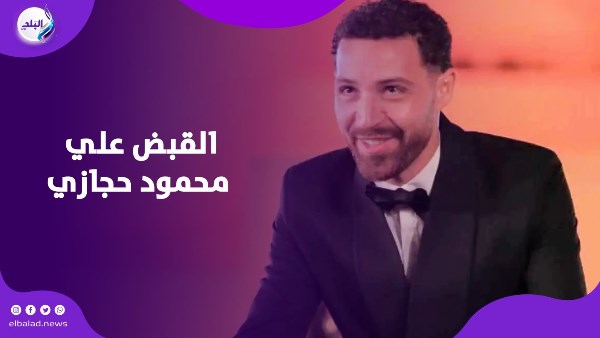 القبض علي محمود حجازي