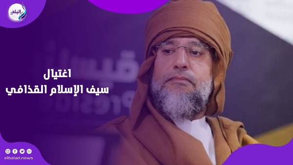 اغتيال سيف الإسلام القذافي