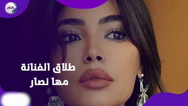 طلاق الفنانة مها نصار 