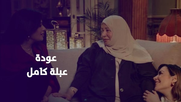 عودة عبلة كامل