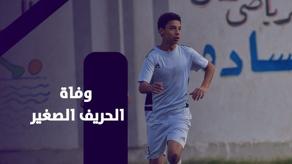 وفاة الحريف الصغير