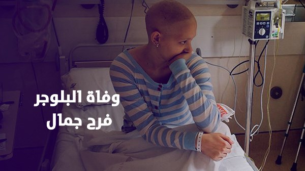 وفاة البلوجر فرح جمال