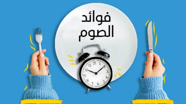 بمناسبة رمضان 2026.. تعرف على فوائد الصيام| منها تعزيز المناعة وتنشيط الجسم