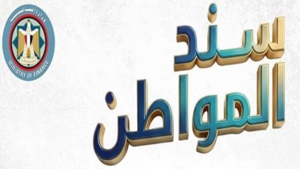 بدء اكتتاب «سند المواطن» اليوم.. إجراءات مبسطة وعائد ثابت لمدة 18 شهرًا