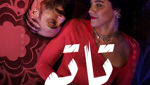 بوستر مسرحية تاتو