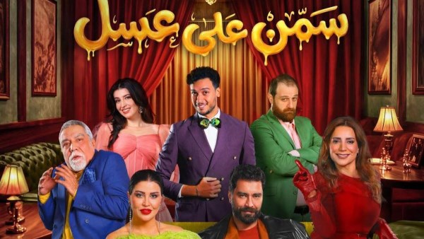 بوستر مسرحية "سمن على عسل"