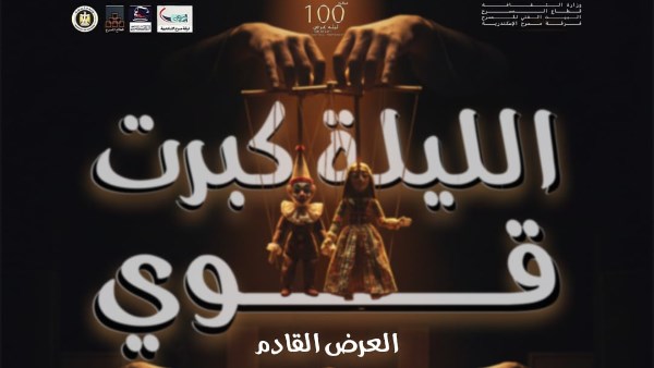 العرض المسرحي الليلة كبرت قوي