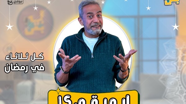 طرح البوستر الرسمي لبودكاست «إيه بقى؟!» لصبري فواز