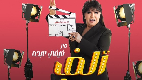 فيفي عبده عن برنامجها ألف ليلة: التحضير طويل وبحب أعمل حاجة تضحك الناس |خاص