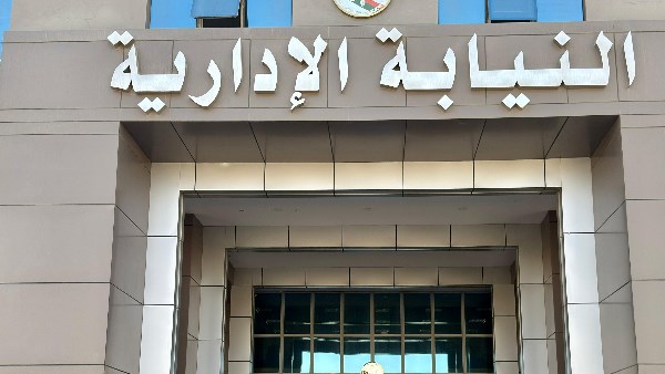 النيابة الإدارية 