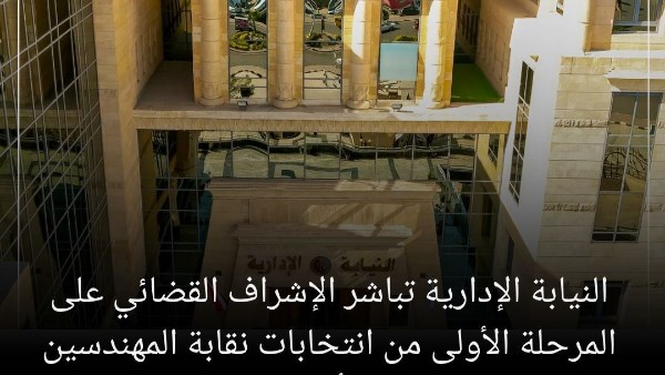 النيابة الإدارية 