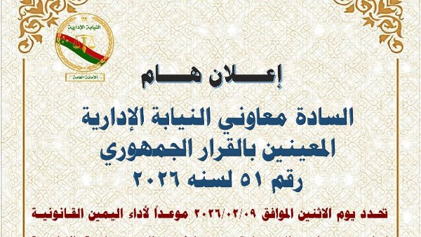 النيابة الإدارية تعلن موعد أداء المعاونين الجدد المعينين بقرار جمهوري لليمين الدستورية 
