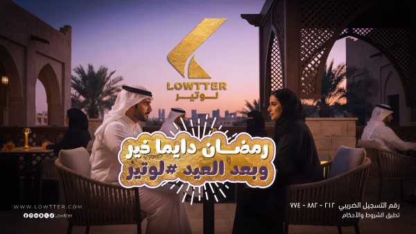 شركة لوتير تطرح إعلان رمضاني بعنوان "سيب اللي في إيديك" لاسعاد الجمهور بتقنية Ai