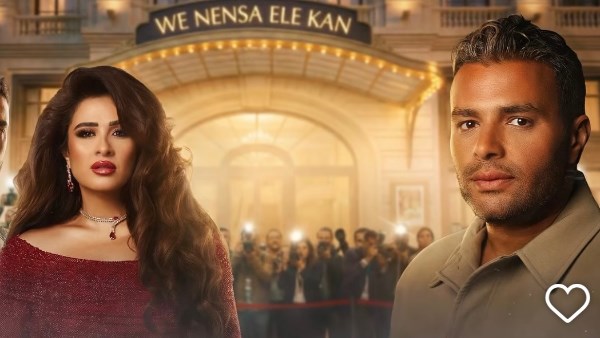 وننسى اللي كان