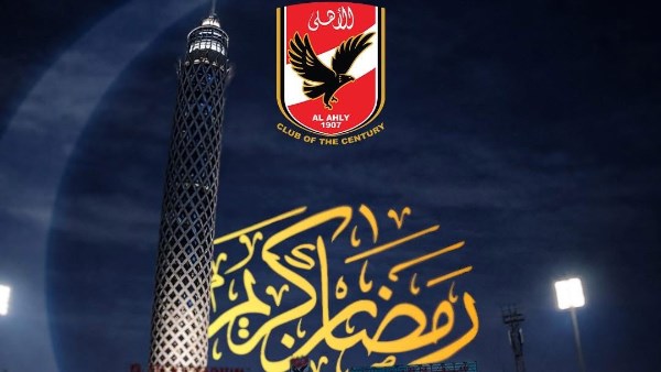 الأهلي يهنئ الأمة الإسلامية بمناسبة حلول شهر رمضان