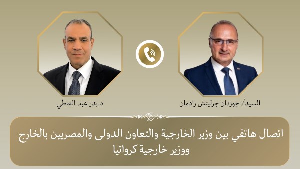 اتصال هاتفي بين وزير الخارجية ونظيره الكرواتي 