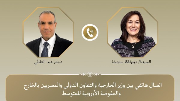 اتصال هاتفي بين وزير الخارجية ومفوضة الأوروبية للمتوسط 