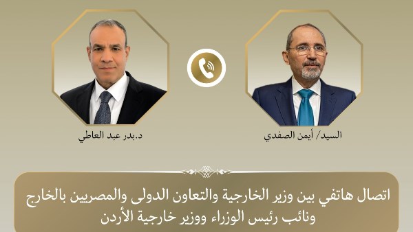 اتصال هاتفي بين وزير الخارجية ونظيره الأردني 