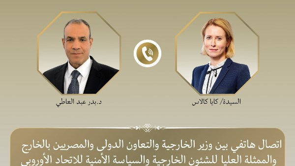 اتصال هاتفي بين وزير الخارجية مع الممثلة العليا للشئون الخارجية والسياسة الامنية للاتحاد الأوروبي 