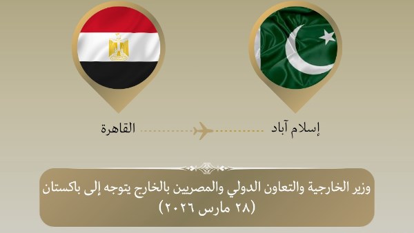 وزير الخارجية يتوجه إلى باكستان