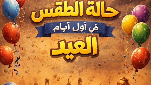 طقس أول أيام العيد