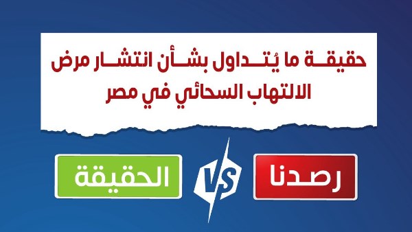 حقيقة انتشار مرض الالتهاب السحائي في مصر