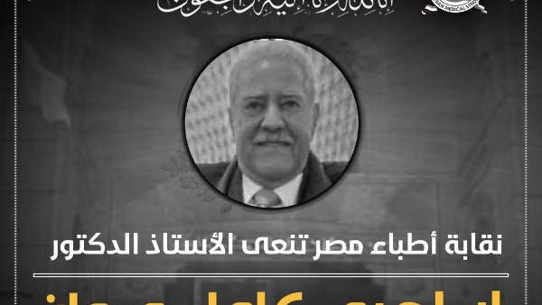 نقابة الأطباء تنعى الدكتور إبراهيم كامل مروان 