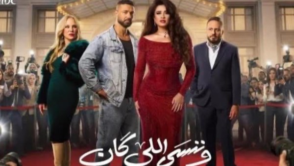 وننسي اللي كان 