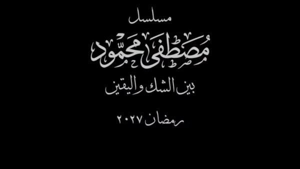 مسلسل مصطفي محمود 