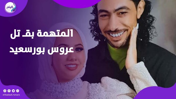 المتهمة بقتل عروس بورسعيد