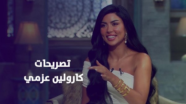 تصريحات كارولين عزمي