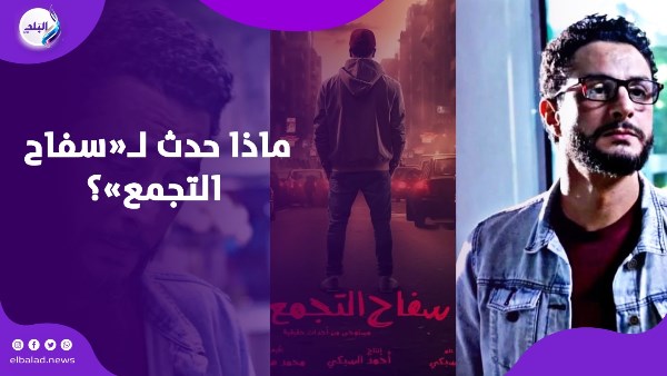 سحب فيلم سفاح التجمع