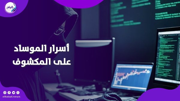 كشف اسرار الموساد