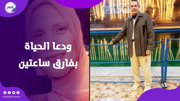 وداعا الحياة بفارق ساعتين