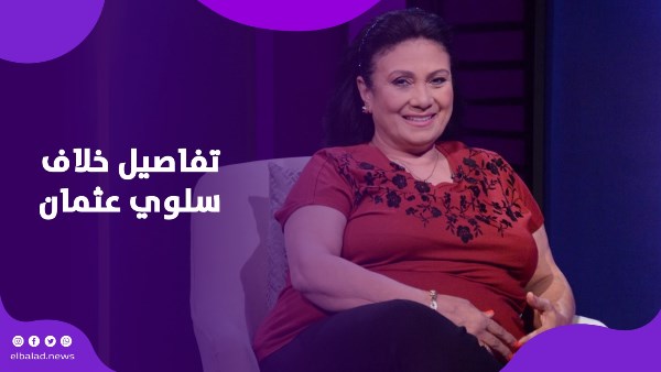 تفاصيل خلاف سلوي عثمان