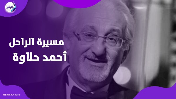 مسيرة الراحل أحمد حلاوة