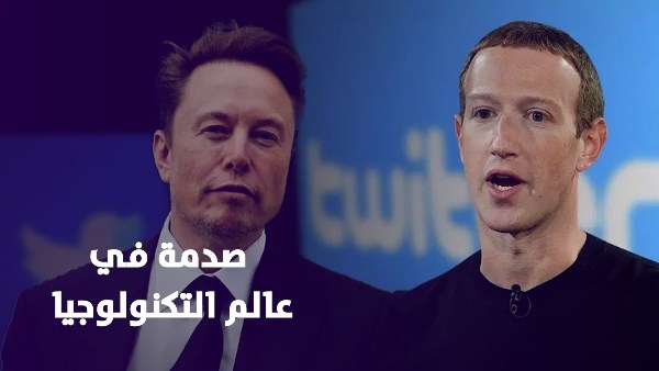 إيلون ماسك و مارك زوكربيرج