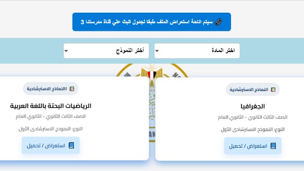 النماذج الاسترشادية لامتحانات الثانوية العامة 