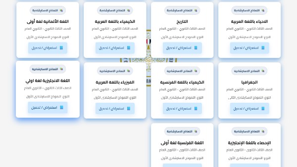 النماذج الاسترشادية للثانوية العامة 2026