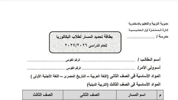 بطاقة تحديد مسار البكالوريا 