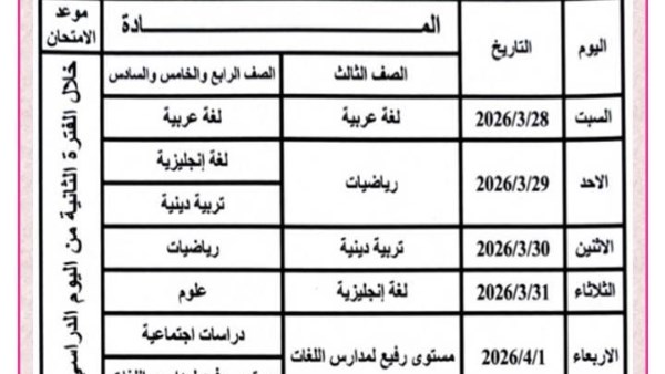  امتحانات شهر مارس 2026 