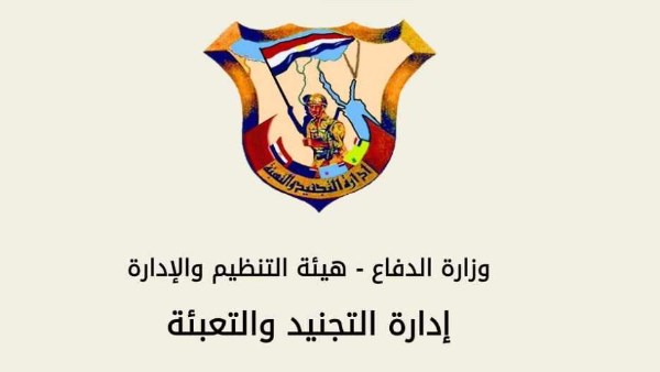 إدارة التجنيد والتعبئة 