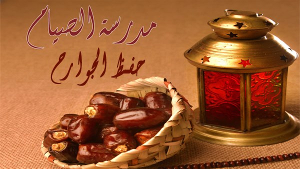 البحوث الإسلامية : اغتنم رمضان بحفظ الجوارح واللسان
