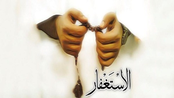 الاستغفار