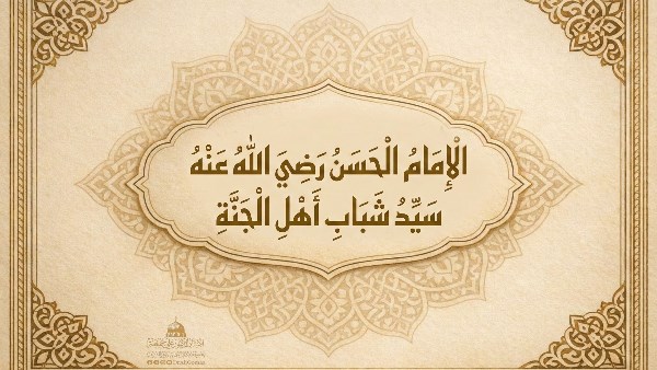 فى ذكرى مولد الإمام الحسن سيد شباب أهل الجنة