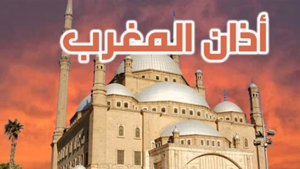 موعد اذان المغرب في الإسكندرية اليوم الخميس 15 رمضان 2026