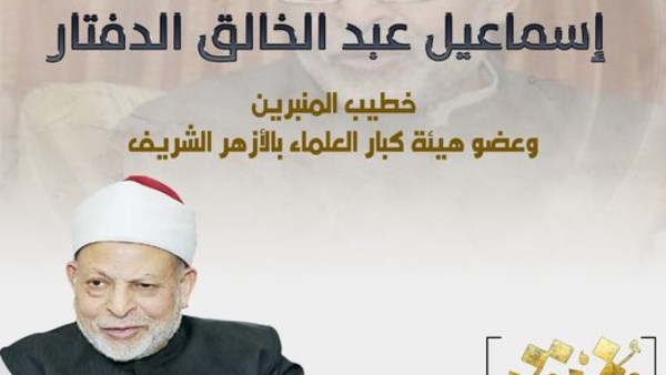 إسماعيل الدفتار.. أهم المحطات في حياة خطيب المنبرين