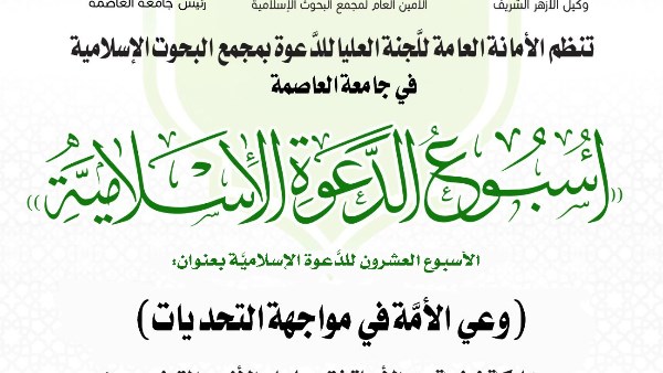 اسبوع وعي الامة 